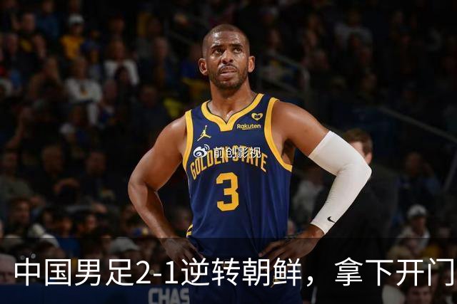 中国男足2-1逆转朝鲜，拿下开门红，这一战解锁一大奖励