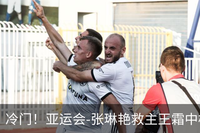 冷门！亚运会-张琳艳救主王霜中楣 女足1-1乌兹别克