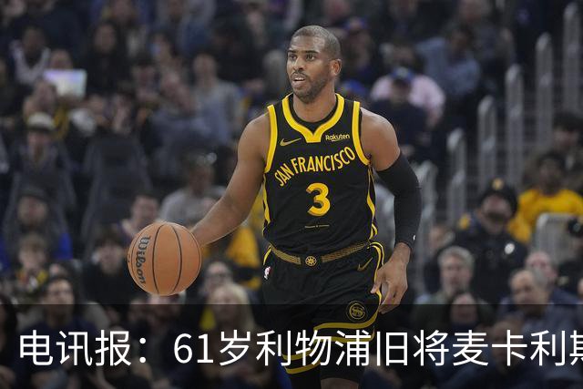 电讯报：61岁利物浦旧将麦卡利斯特因欠税面临破产危机