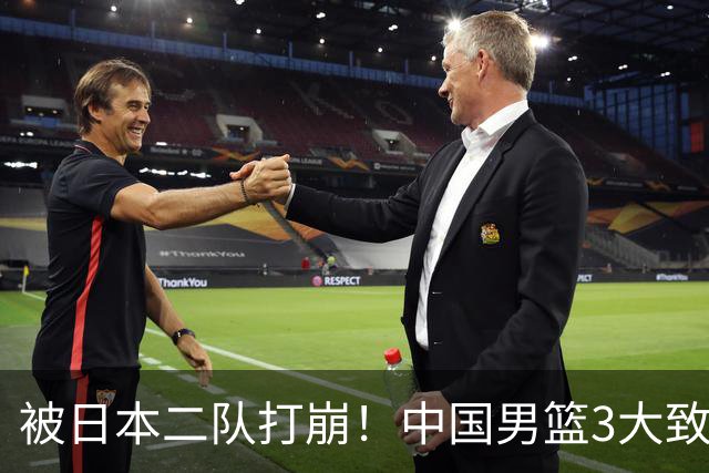 被日本二队打崩！中国男篮3大致命软肋曝光，郭士强或将下课