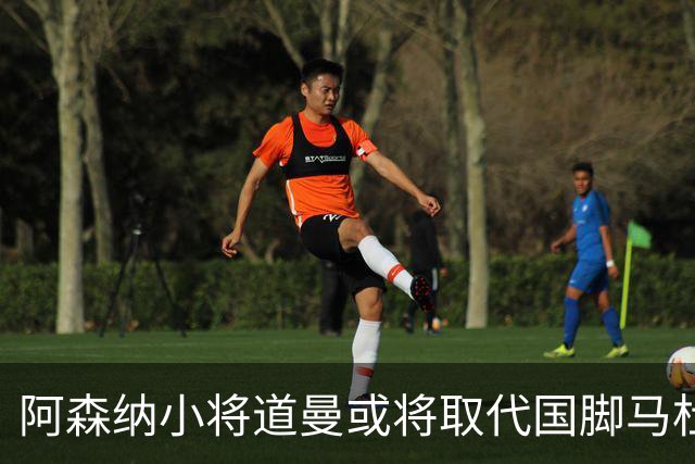 阿森纳小将道曼或将取代国脚马杜埃凯的出场位置