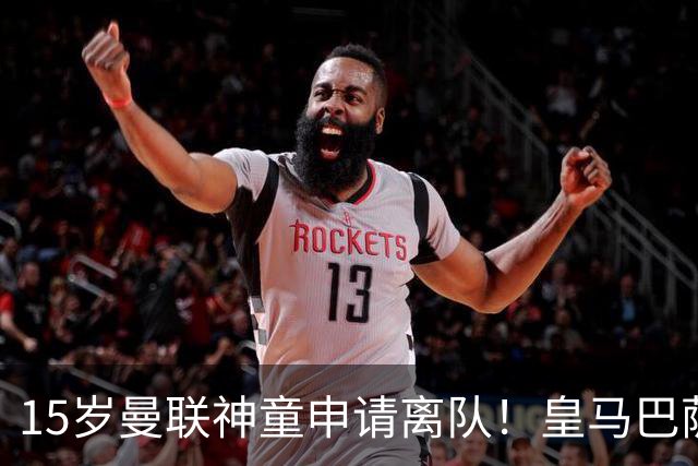 15岁曼联神童申请离队！皇马巴萨抢人，曼城也盯上，父亲被指借机谈大合同